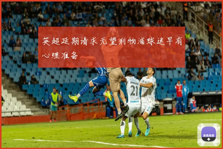 英超延期请求无望利物浦球迷早有心理准备
