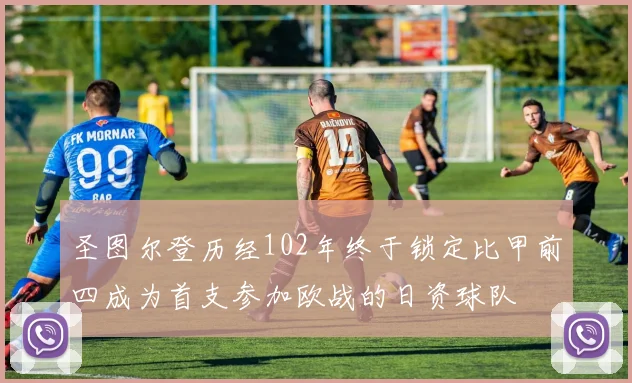 圣图尔登历经102年终于锁定比甲前四成为首支参加欧战的日资球队