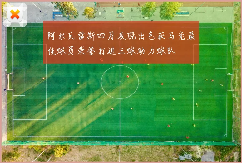 阿尔瓦雷斯四月表现出色获马竞最佳球员荣誉打进三球助力球队