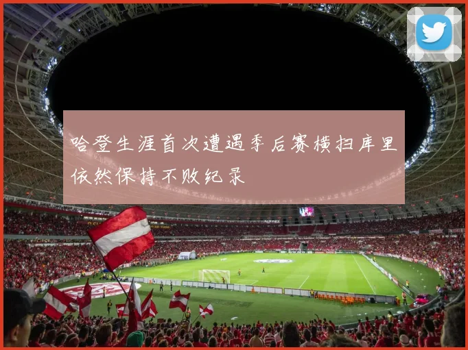 哈登生涯首次遭遇季后赛横扫库里依然保持不败纪录