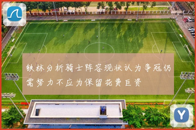 铁林分析骑士阵容现状认为争冠仍需努力不应为保留花费巨资
