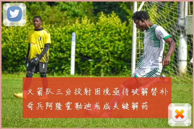 火箭队三分投射困境亟待破解替补奇兵阿隆霍勒迪或成关键解药