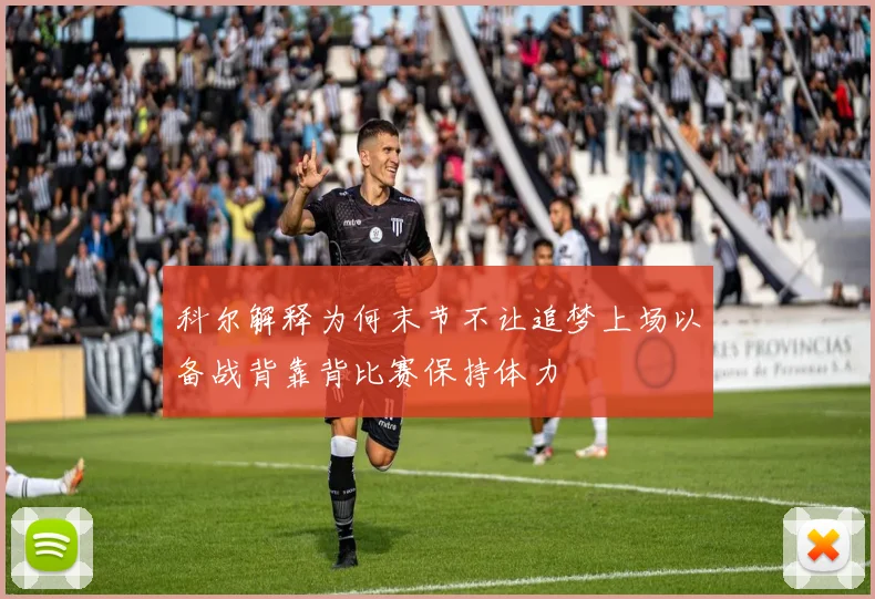 科尔解释为何末节不让追梦上场以备战背靠背比赛保持体力