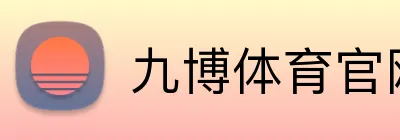 九博体育官网 logo